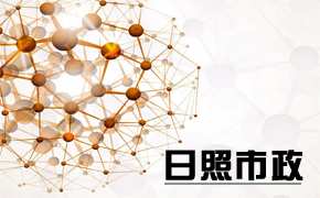 日照市政
