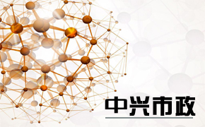 中兴市政